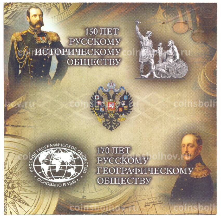 Альбом для монет 5 рублей 170 лет Русскому географическому обществу и 150 лет Русскому Историческому обществу