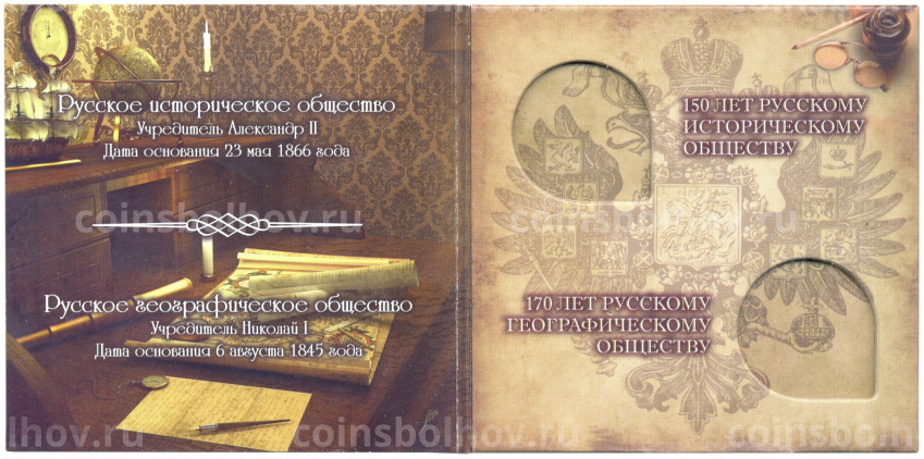 Альбом для монет 5 рублей 170 лет Русскому географическому обществу и 150 лет Русскому Историческому обществу (вид 3)