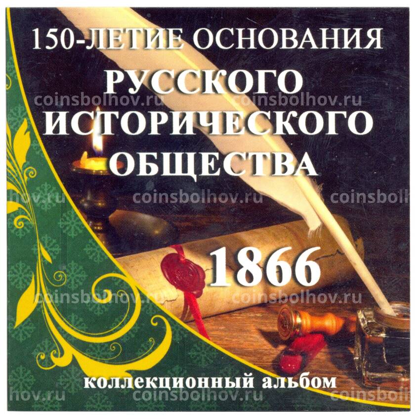 Альбом для монеты 5 рублей 2016 года 150 лет Русскому Историческому обществу