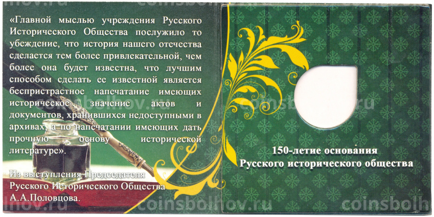 Альбом для монеты 5 рублей 2016 года 150 лет Русскому Историческому обществу (вид 3)