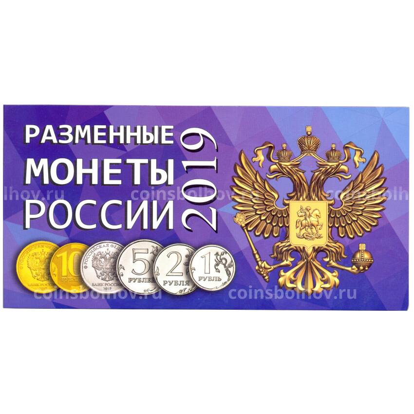 Альбом для разменных монет России 2019 года