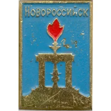 Значок Новороссийск