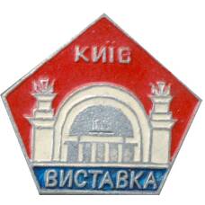 Значок Киев — Выставка