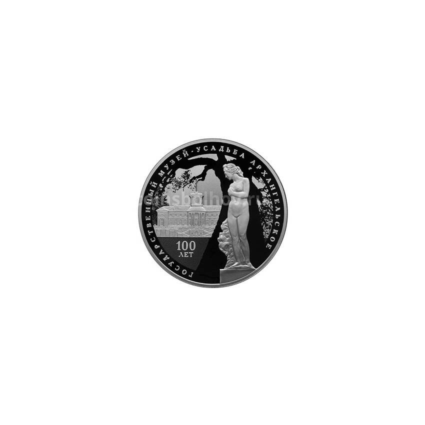 Монета 3 рубля 2019 года СПМД — 100-летие основания Государственного музея-усадьбы «Архангельское