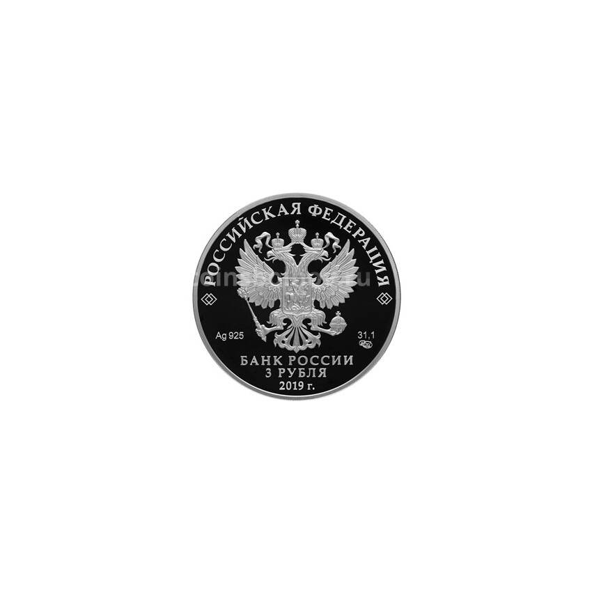 Монета 3 рубля 2019 года СПМД — 100-летие основания Государственного музея-усадьбы «Архангельское (вид 2)