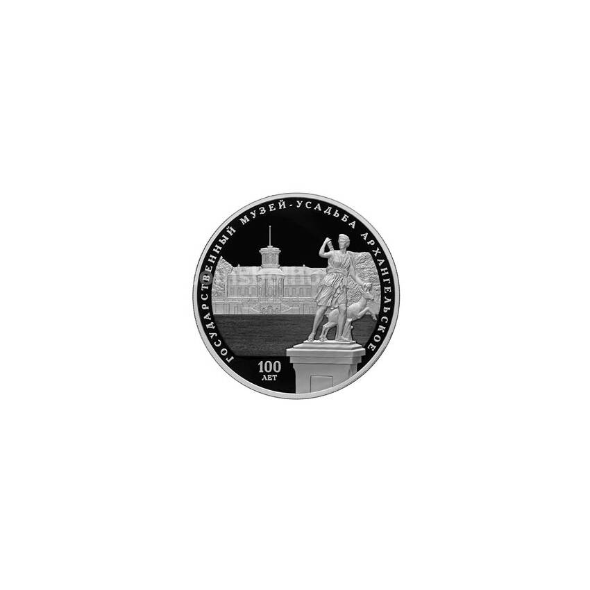Монета 25 рублей 2019 года СПМД — 100-летие основания Государственного музея-усадьбы «Архангельское