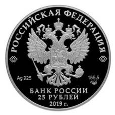 Монета 25 рублей 2019 года СПМД — 100-летие основания Государственного музея-усадьбы «Архангельское (реверс)
