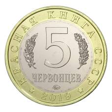 Монета Монетовидный жетон 5 червонцев 2019 года ММД Красная книга СССР — Гигантская вечерница (реверс)