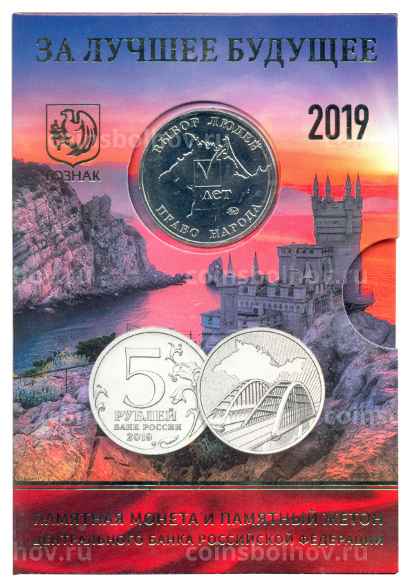Монета 5 рублей 2019 года ММД Крымский мост (в буклете+жетон) (вид 3)