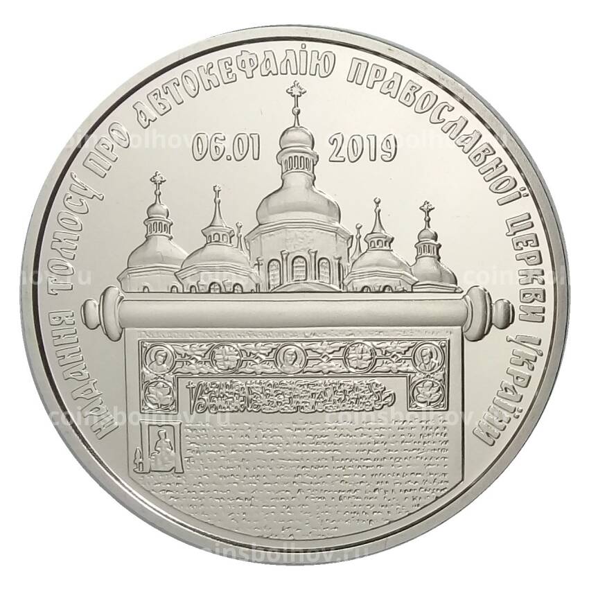 Монета 5 гривен 2019 года Украина — Предоставление Томоса об автокефалии Православной церкви Украины