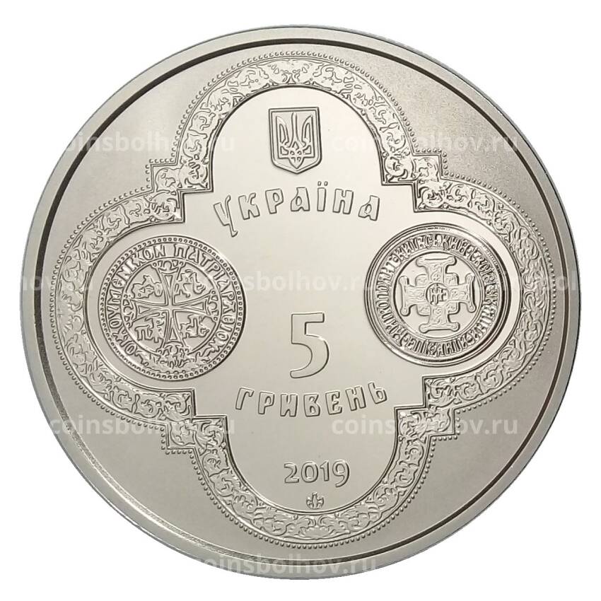 Монета 5 гривен 2019 года Украина — Предоставление Томоса об автокефалии Православной церкви Украины (вид 2)