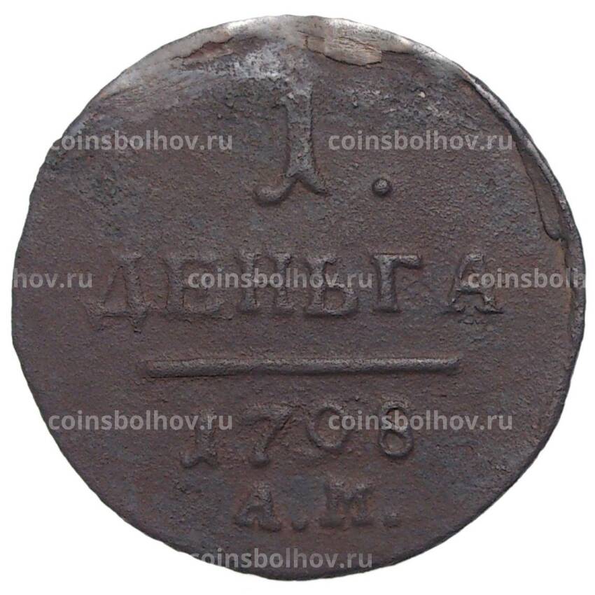 Монета 1 деньга 1798 года АМ
