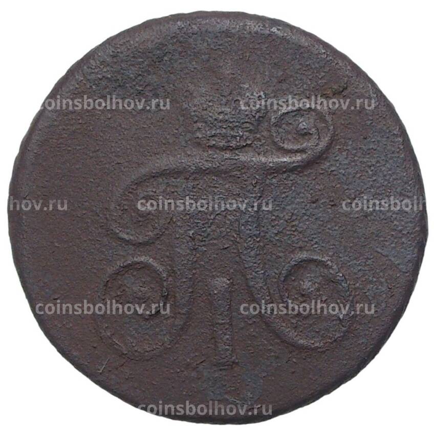 Монета 1 деньга 1798 года АМ (вид 2)