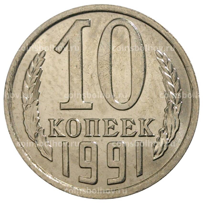 Монета 10 копеек 1991 года Без буквы