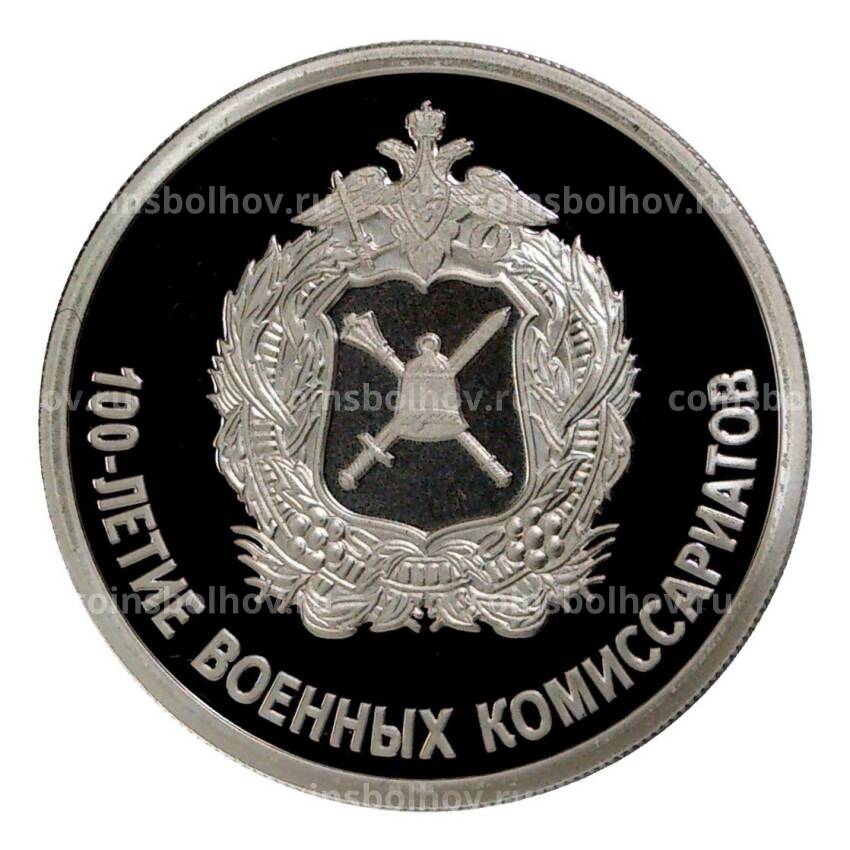 Монета 1 рубль 2018 года СПМД «100-летие военных комиссариатов»