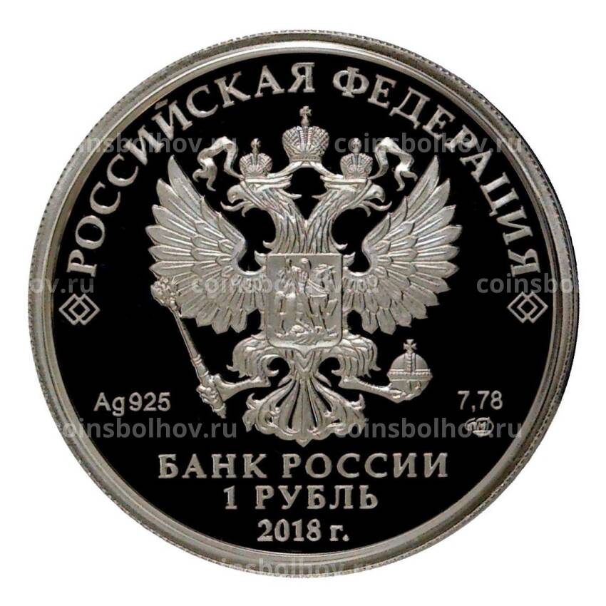 Монета 1 рубль 2018 года СПМД «100-летие военных комиссариатов» (вид 2)