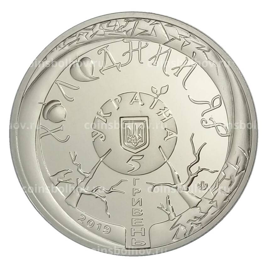 Монета 5 гривен 2019 года Украина — Холодный Яр (вид 2)