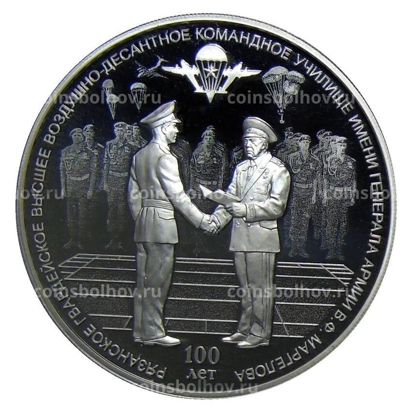 Монета 3 рубля 2018 года СПМД —  100 лет Рязанскому гвардейскому высшему воздушно-десантному командному училищу