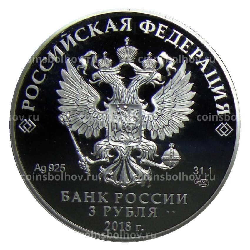 Монета 3 рубля 2018 года СПМД —  100 лет Рязанскому гвардейскому высшему воздушно-десантному командному училищу (вид 2)