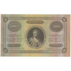 100 рублей 1892 года Копия (аверс)