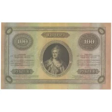 100 рублей 1892 года Копия (аверс)