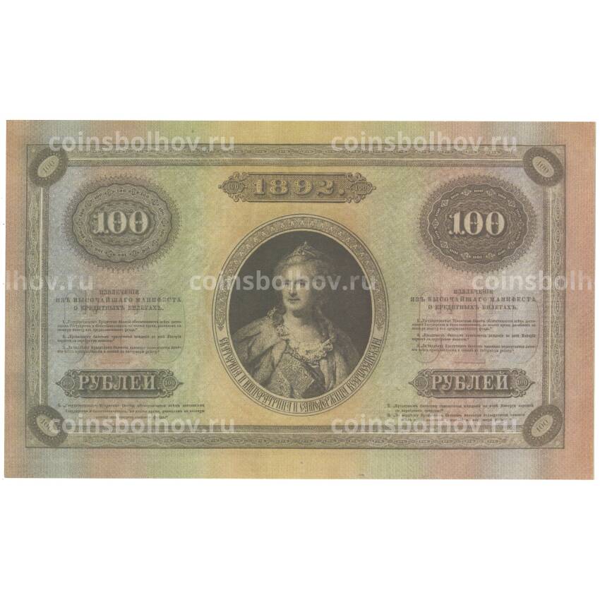 100 рублей 1892 года Копия