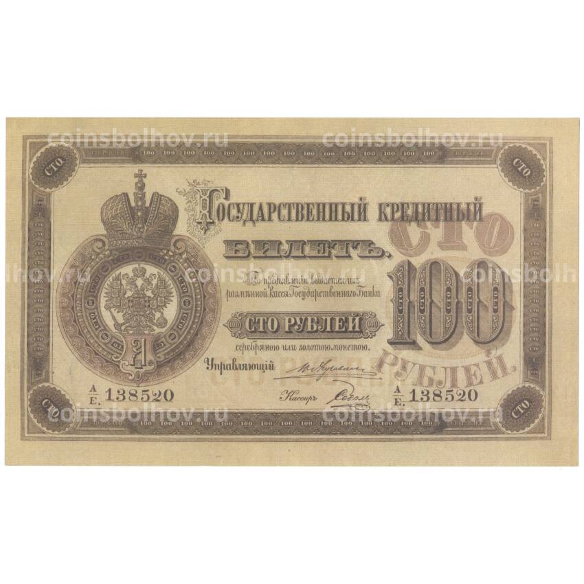 100 рублей 1892 года Копия (вид 2)