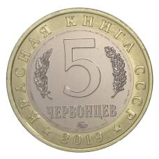 Монета Монетовидный жетон 5 червонцев 2019 года ММД Красная книга — Оливьерина (реверс)