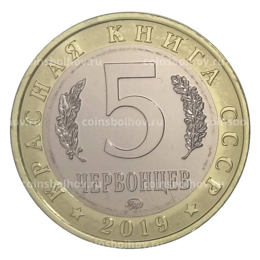 Монета Монетовидный жетон 5 червонцев 2019 года ММД Красная книга — Оливьерина (вид 2)