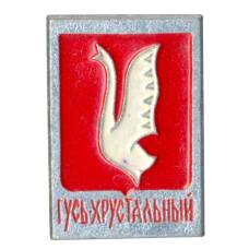 Значок Гусь-Хрустальный
