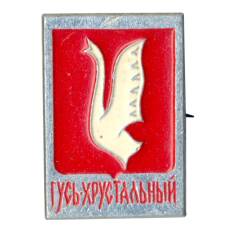 Значок Гусь-Хрустальный