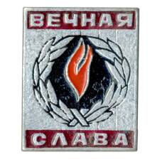 Значок «Вечная слава»