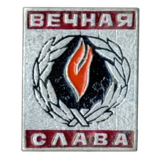 Значок «Вечная слава»