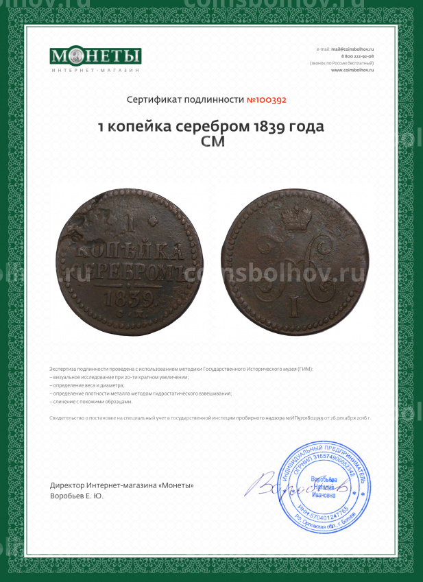 Монета 1 копейка серебром 1839 года СМ (вид 3)