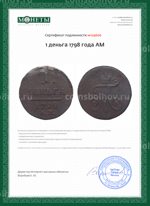 Монета 1 деньга 1798 года АМ (вид 3)