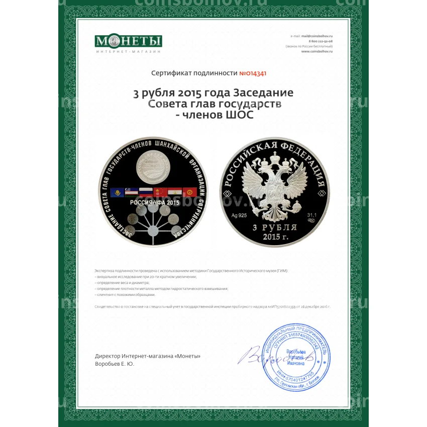 Монета 3 рубля 2015 года Заседание Совета глав государств - членов ШОС (вид 3)