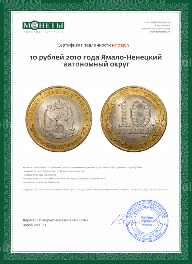 Монета 10 рублей 2010 года Ямало-Ненецкий автономный округ (вид 3)
