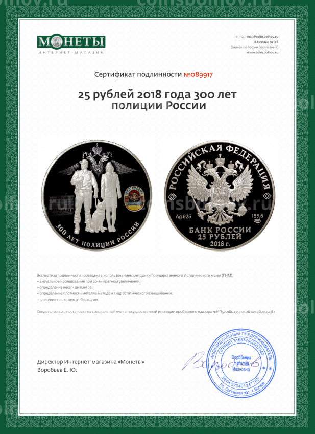 Монета 25 рублей 2018 года 300 лет полиции России (вид 3)