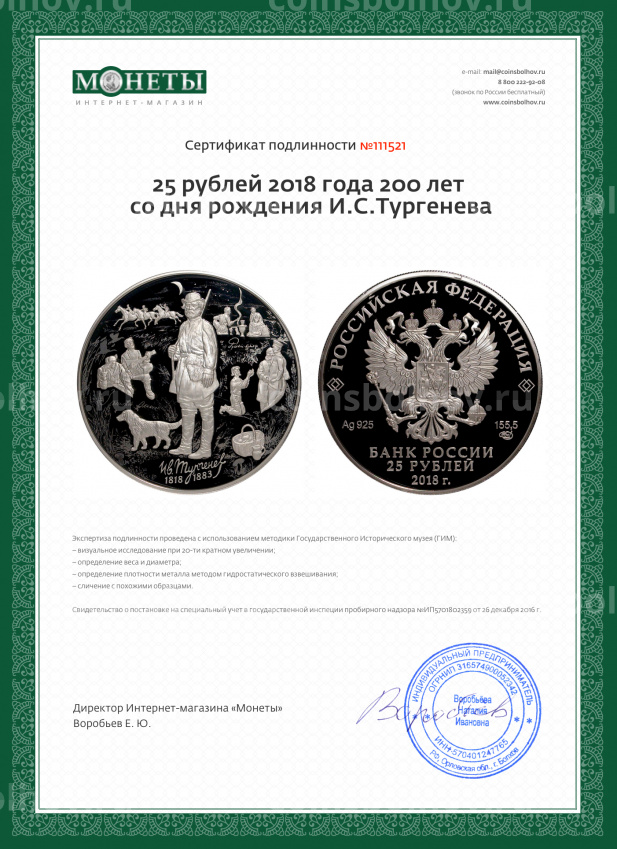 Монета 25 рублей 2018 года 200 лет со дня рождения И.С.Тургенева (вид 3)