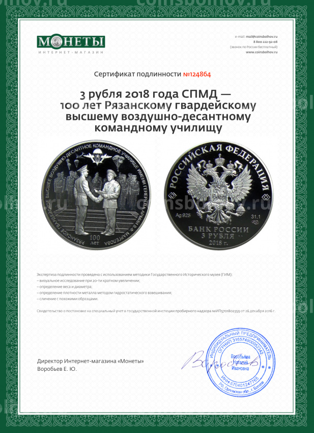 Монета 3 рубля 2018 года СПМД —  100 лет Рязанскому гвардейскому высшему воздушно-десантному командному училищу (вид 3)