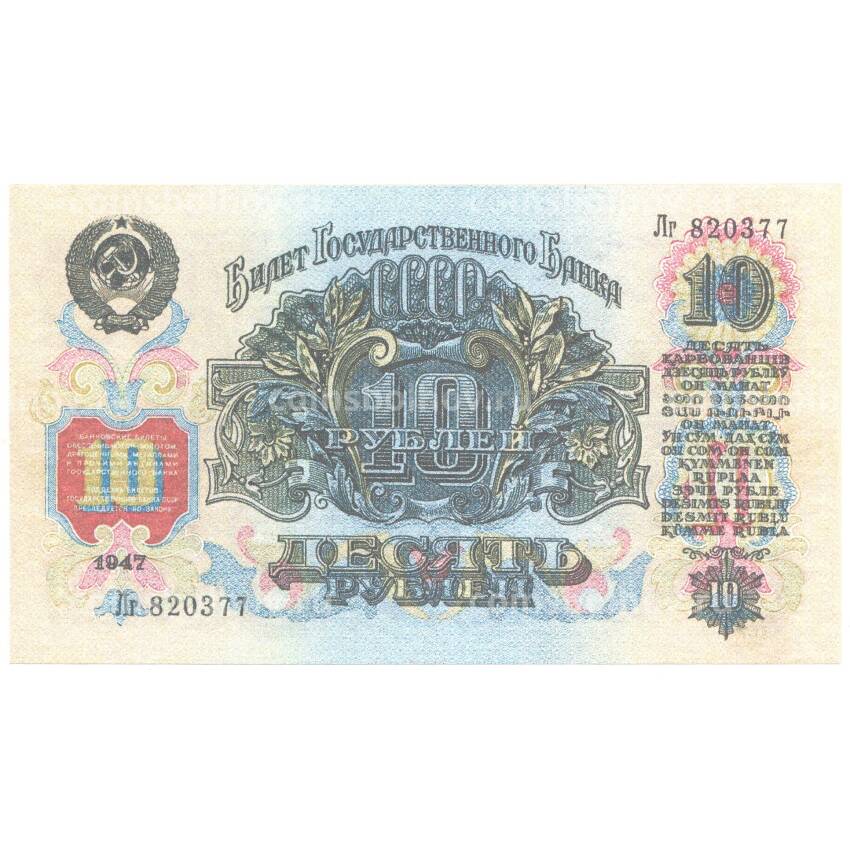 10 рублей 1947 года — Копия (вид 2)