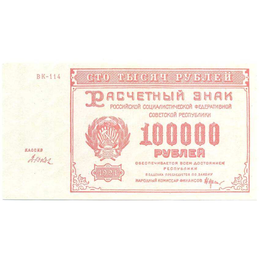 100000 рублей 1921 года РСФСР — Копия