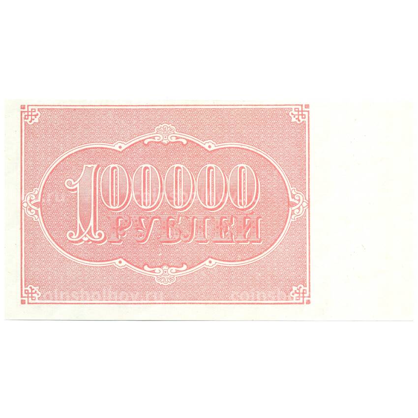 100000 рублей 1921 года РСФСР — Копия (вид 2)