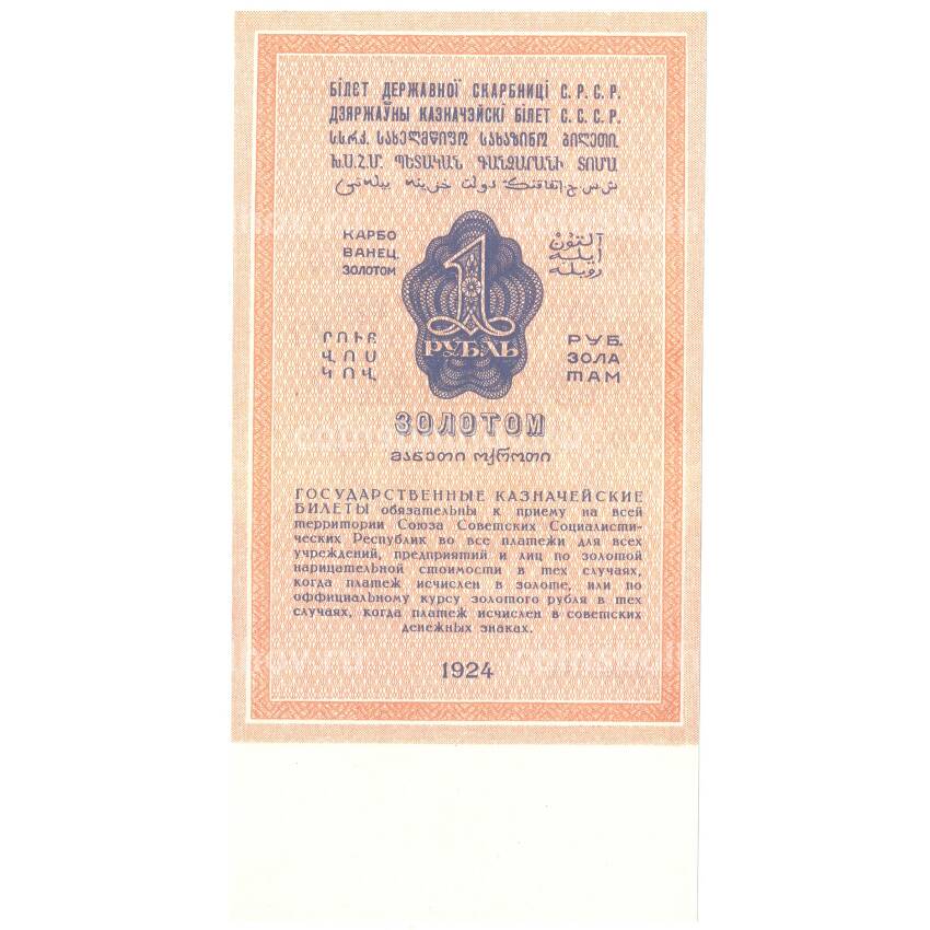 1 рубль 1924 года — Копия (вид 2)