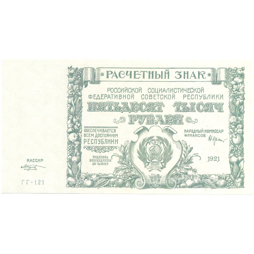 50000 рублей 1921 года РСФСР — Копия