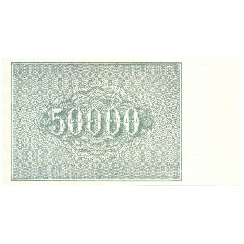 50000 рублей 1921 года РСФСР — Копия (вид 2)