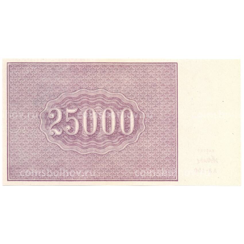 25000 рублей 1921 года РСФСР — Копия (вид 2)