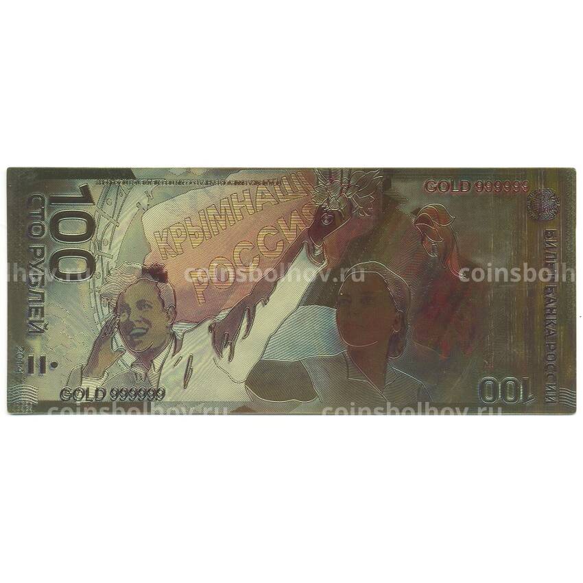 Золотая банкнота 100 рублей 2014 года Присоединение Крыма к России