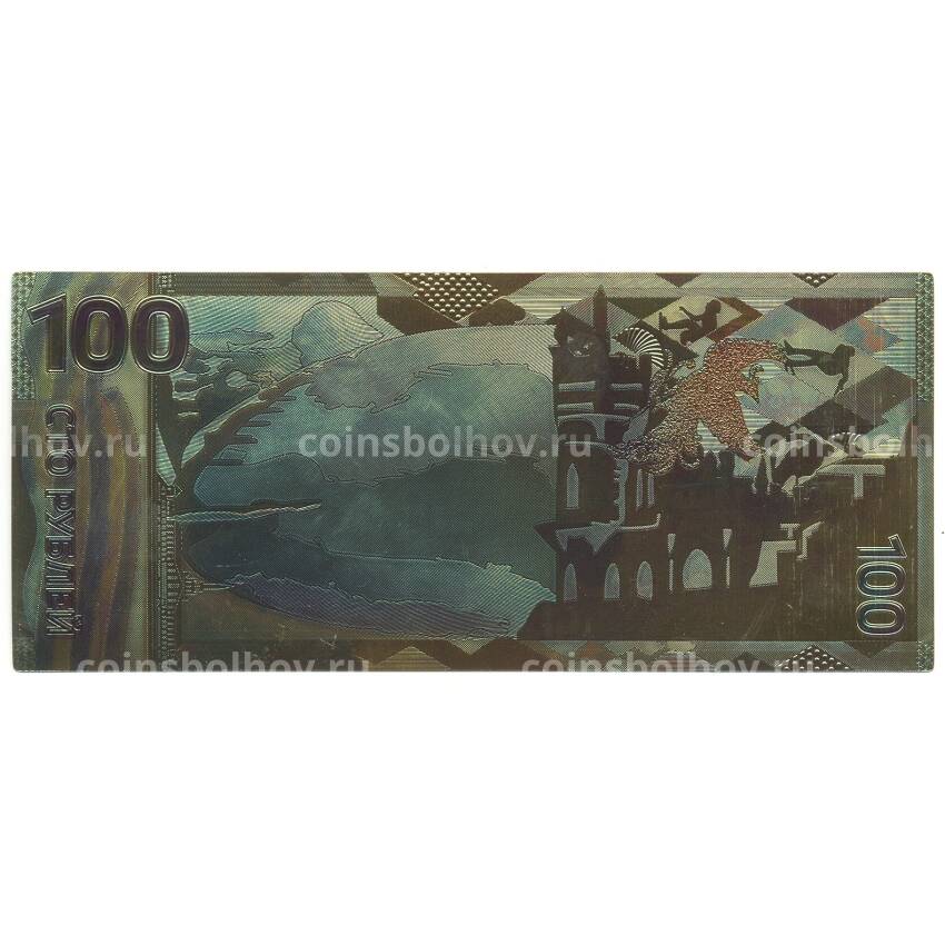 Золотая банкнота 100 рублей 2014 года Присоединение Крыма к России (вид 2)