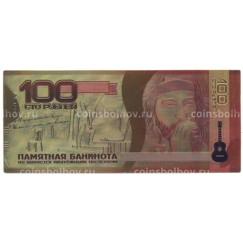 Золотая банкнота 100 рублей Игорь Тальков (вид 2)
